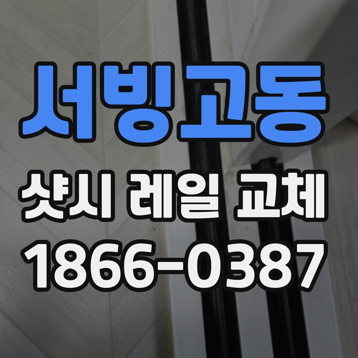 서빙고동 샷시 레일 교체