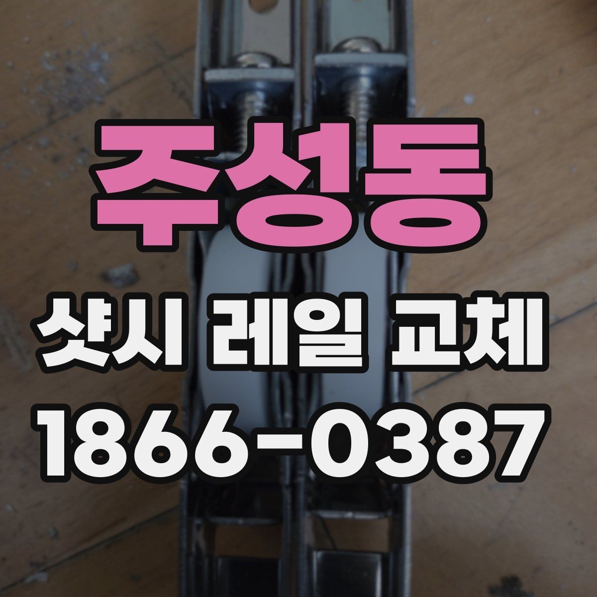 주성동 샷시 레일 교체 시 작업 품질을 보는 기준