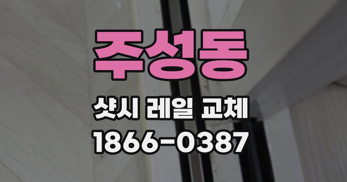주성동 샷시 레일 교체