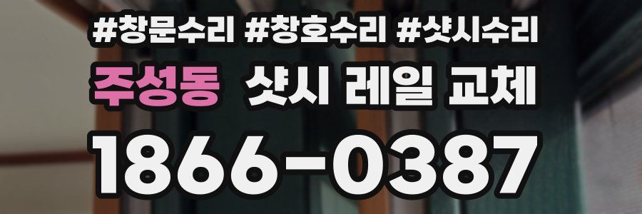 주성동 샷시 레일 교체