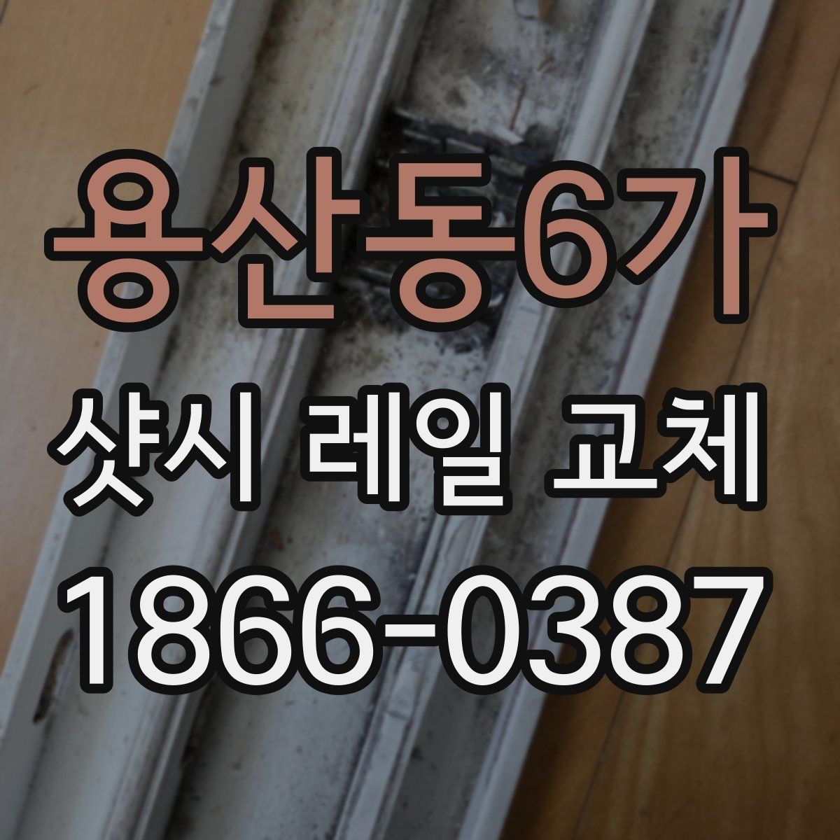 용산동6가 샷시 레일 교체 후 문짝 흔들림이 줄어드는 경우