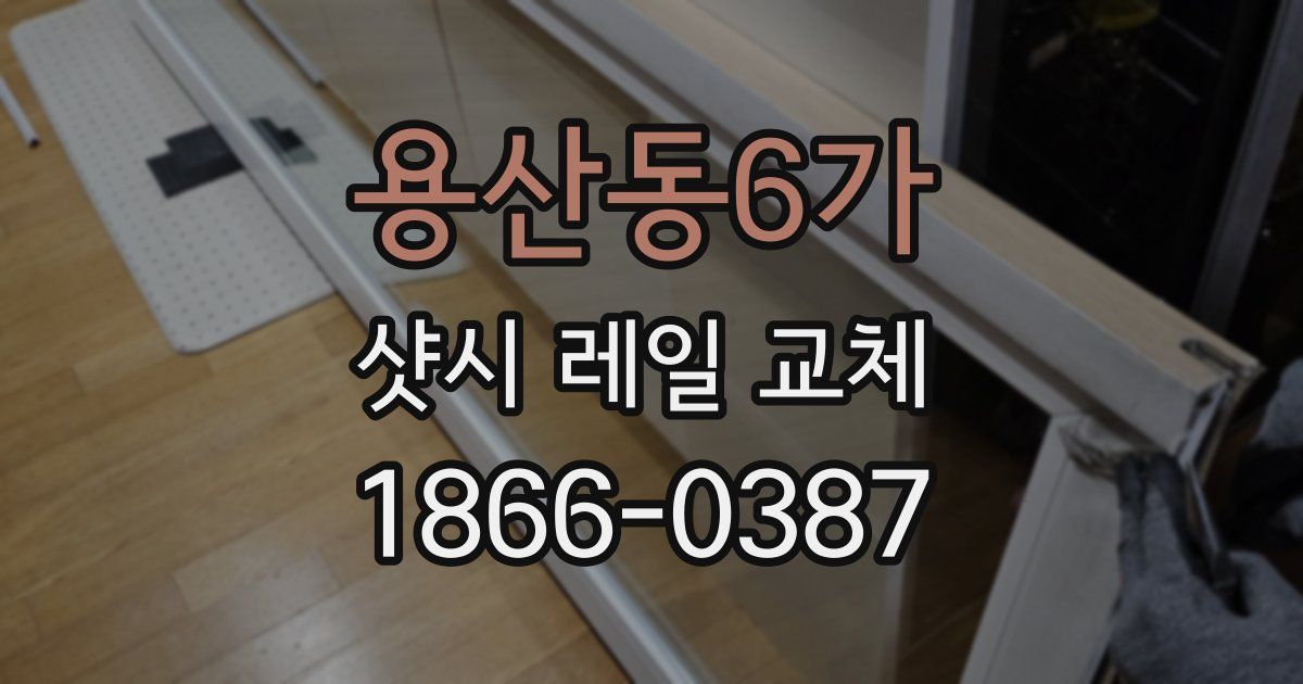 용산동6가 샷시 레일 교체