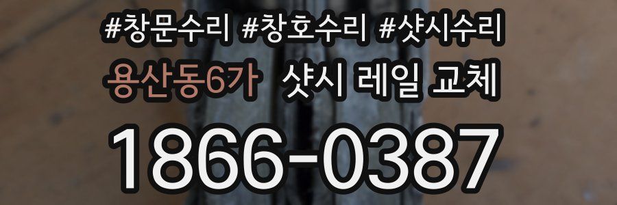 용산동6가 샷시 레일 교체