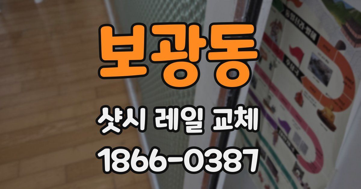 보광동 샷시 레일 교체