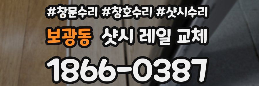 보광동 샷시 레일 교체