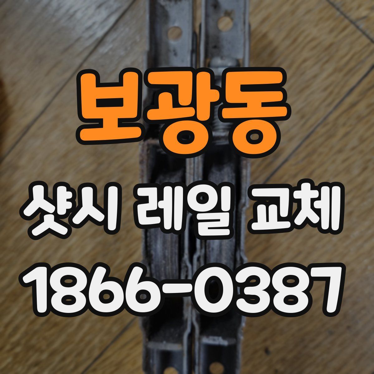 보광동 샷시 레일 교체