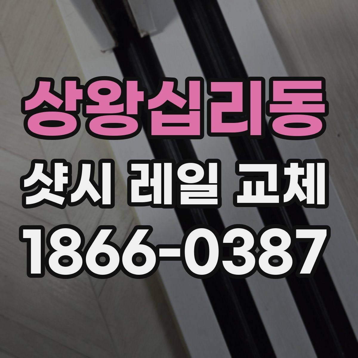상왕십리동 샷시 레일 교체 전후로 체크할 하드웨어 상태