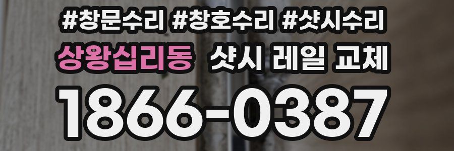 상왕십리동 샷시 레일 교체