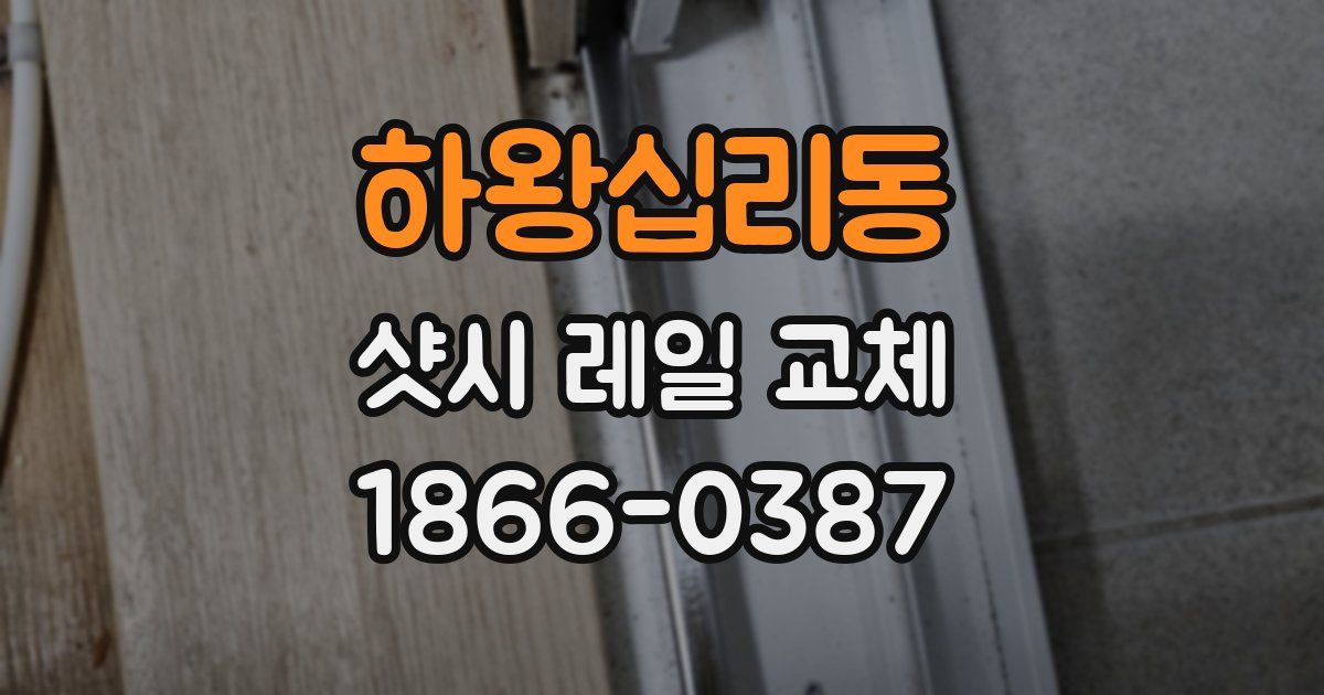 하왕십리동 샷시 레일 교체