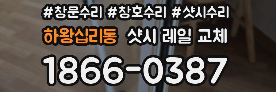 하왕십리동 샷시 레일 교체