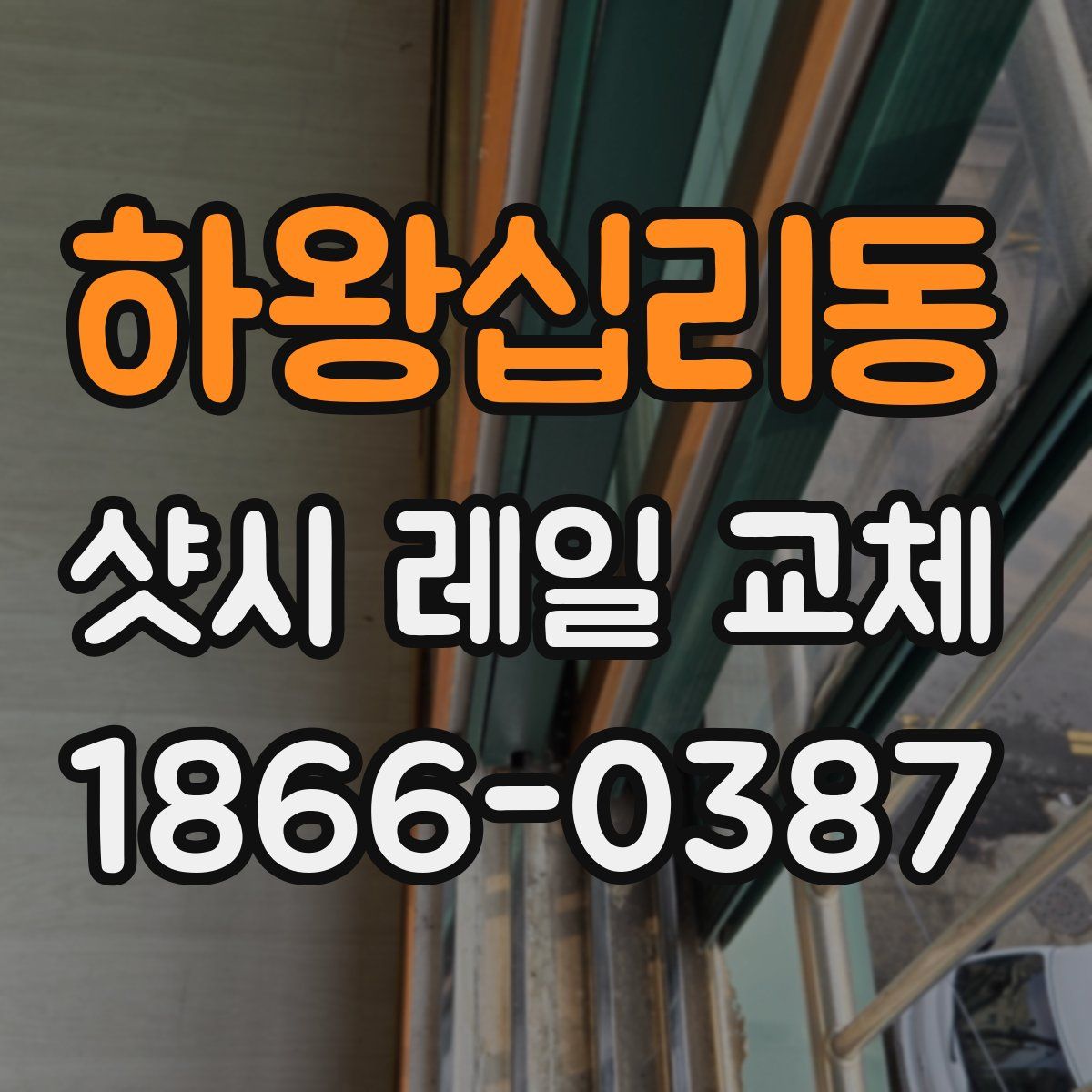 하왕십리동 샷시 레일 교체