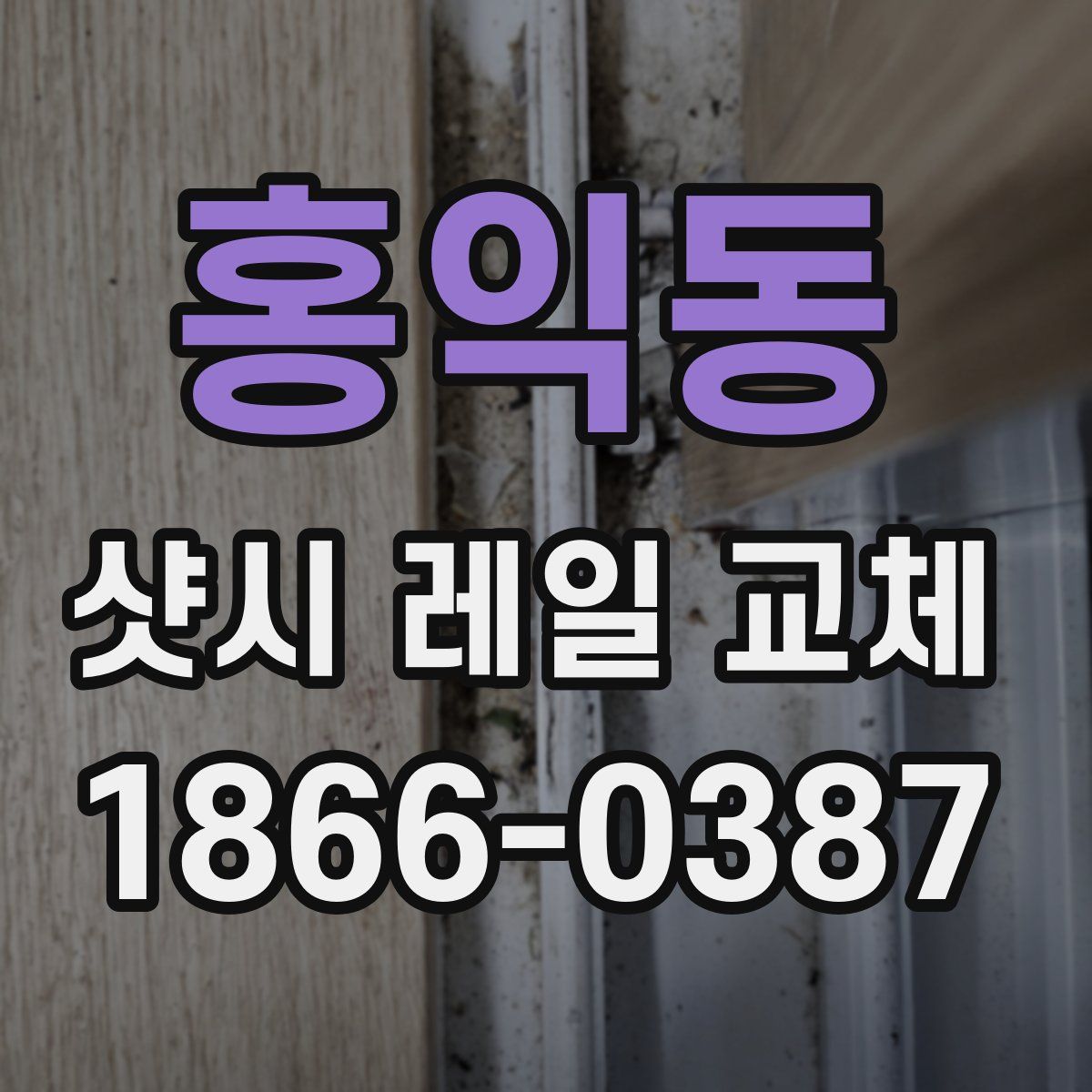 홍익동 샷시 레일 교체