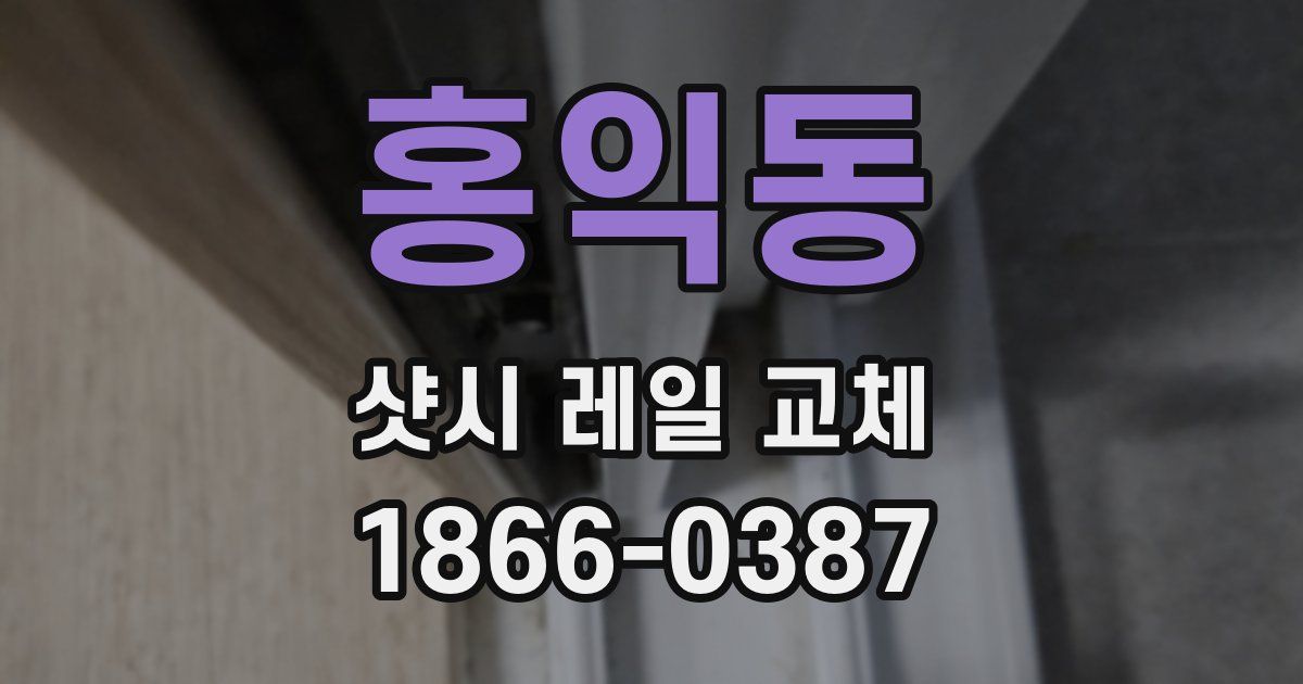 홍익동 샷시 레일 교체