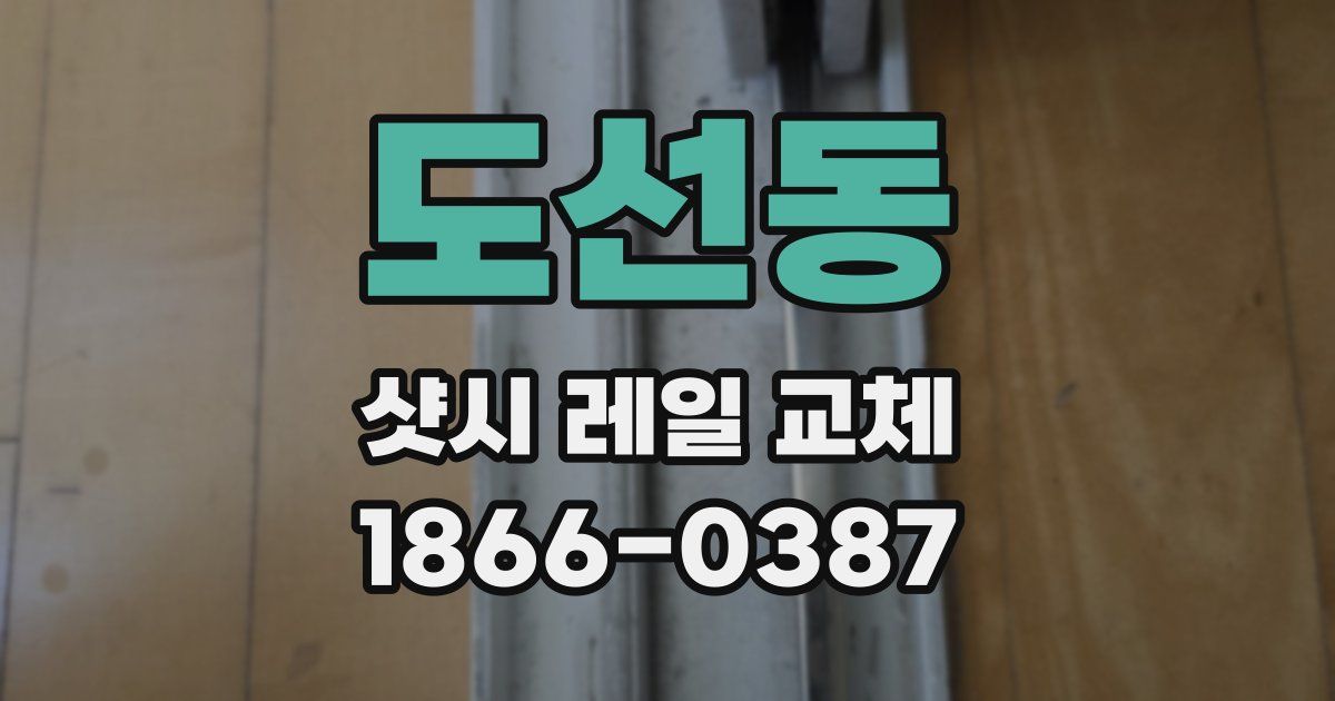 도선동 샷시 레일 교체