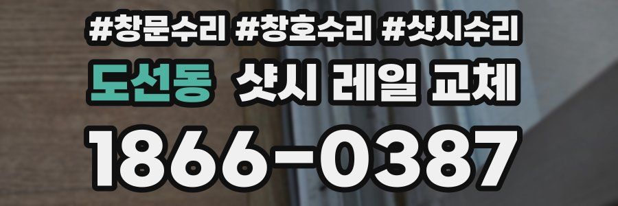 도선동 샷시 레일 교체