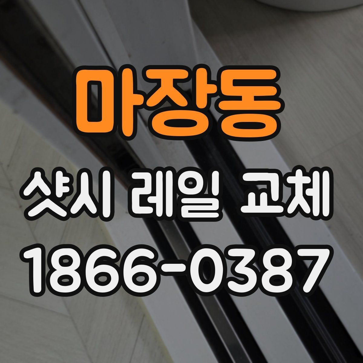 마장동 샷시 레일 교체 후 소음이 줄어드는 원리