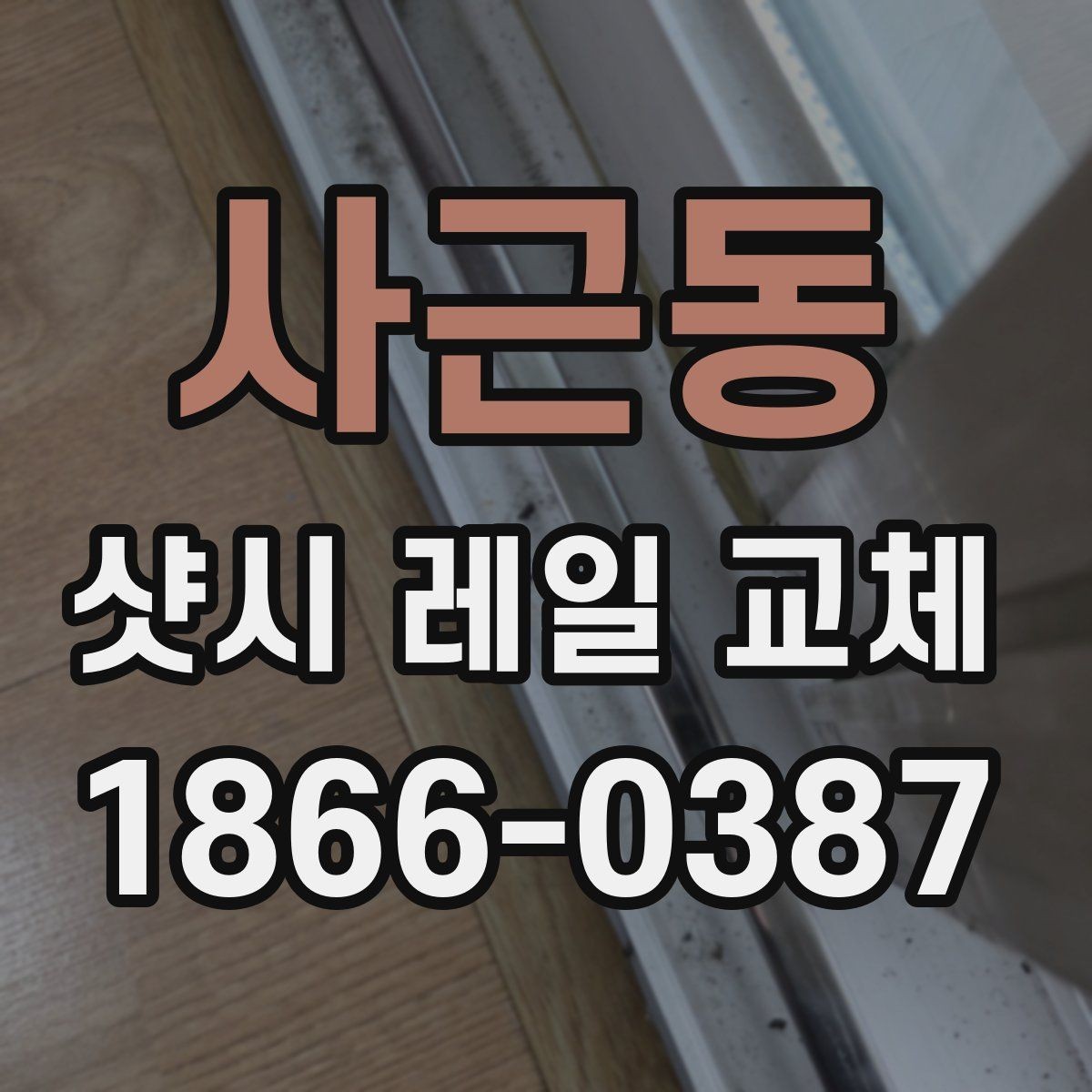 사근동 샷시 레일 교체 시 예상 비용을 가늠하는 법