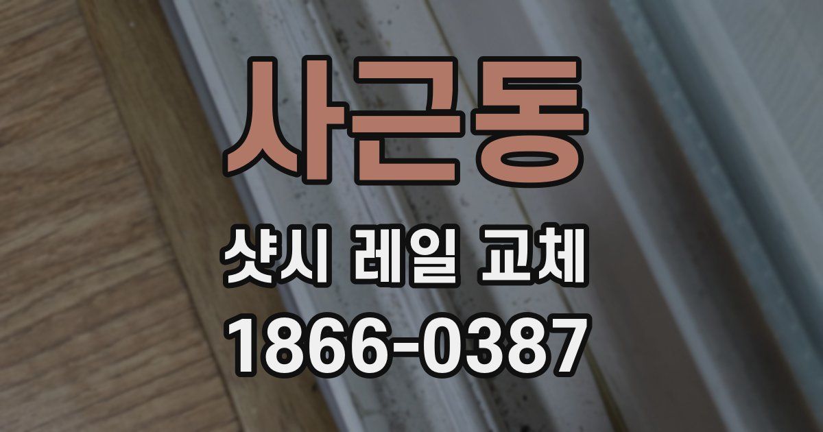 사근동 샷시 레일 교체