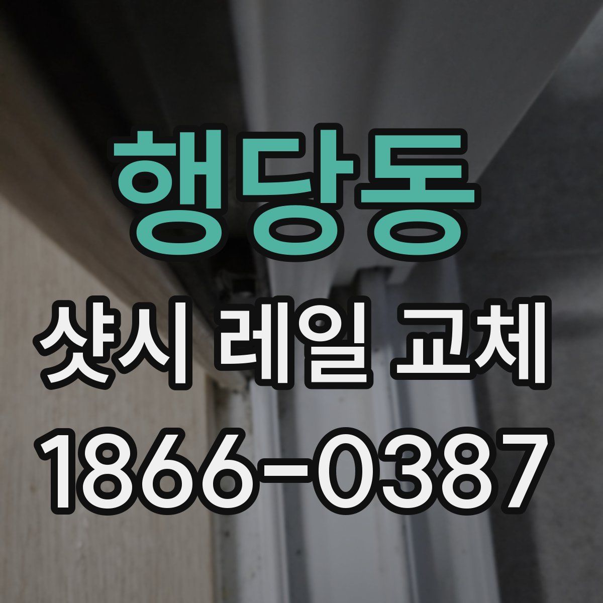 행당동 샷시 레일 교체