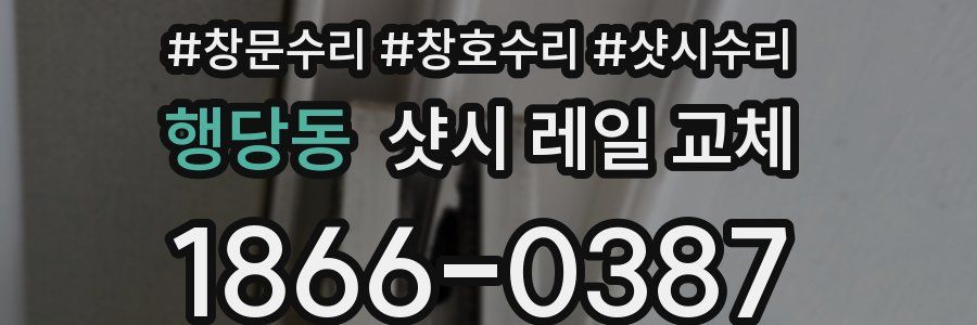 행당동 샷시 레일 교체