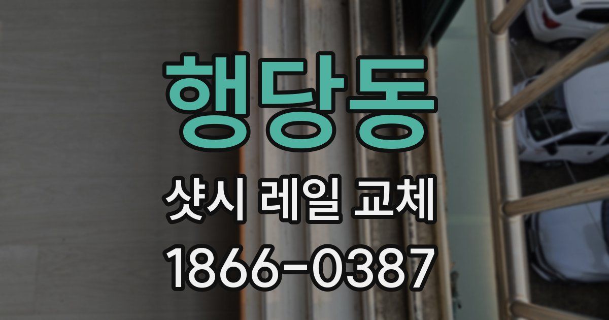행당동 샷시 레일 교체