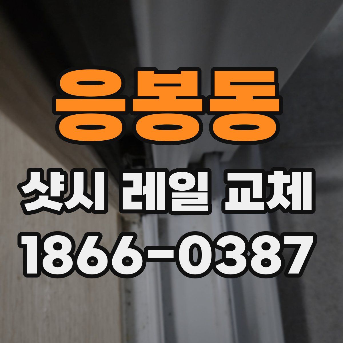 응봉동 샷시 레일 교체
