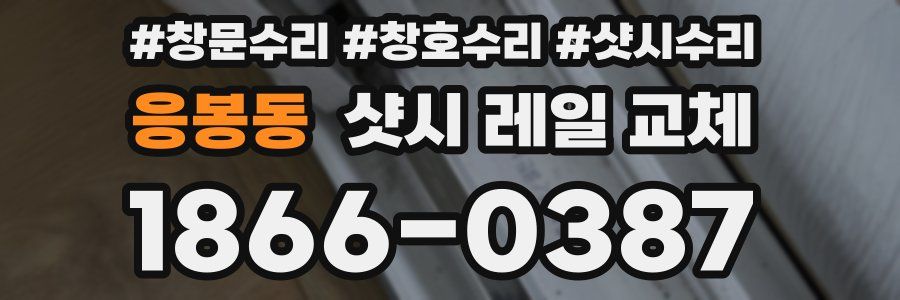 응봉동 샷시 레일 교체