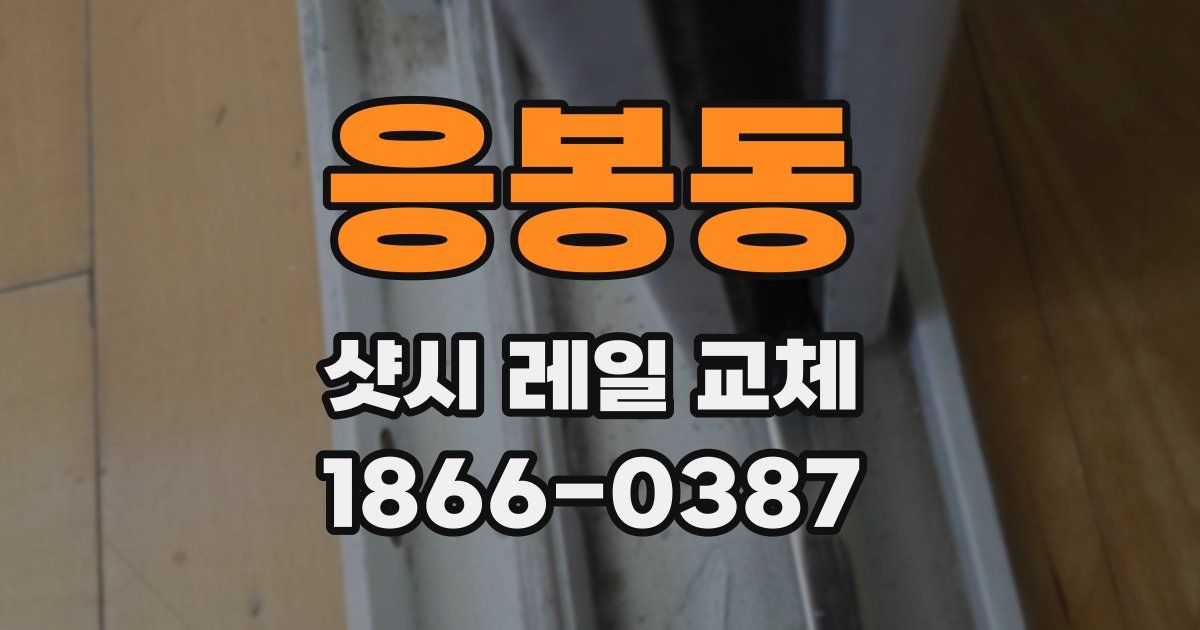 응봉동 샷시 레일 교체