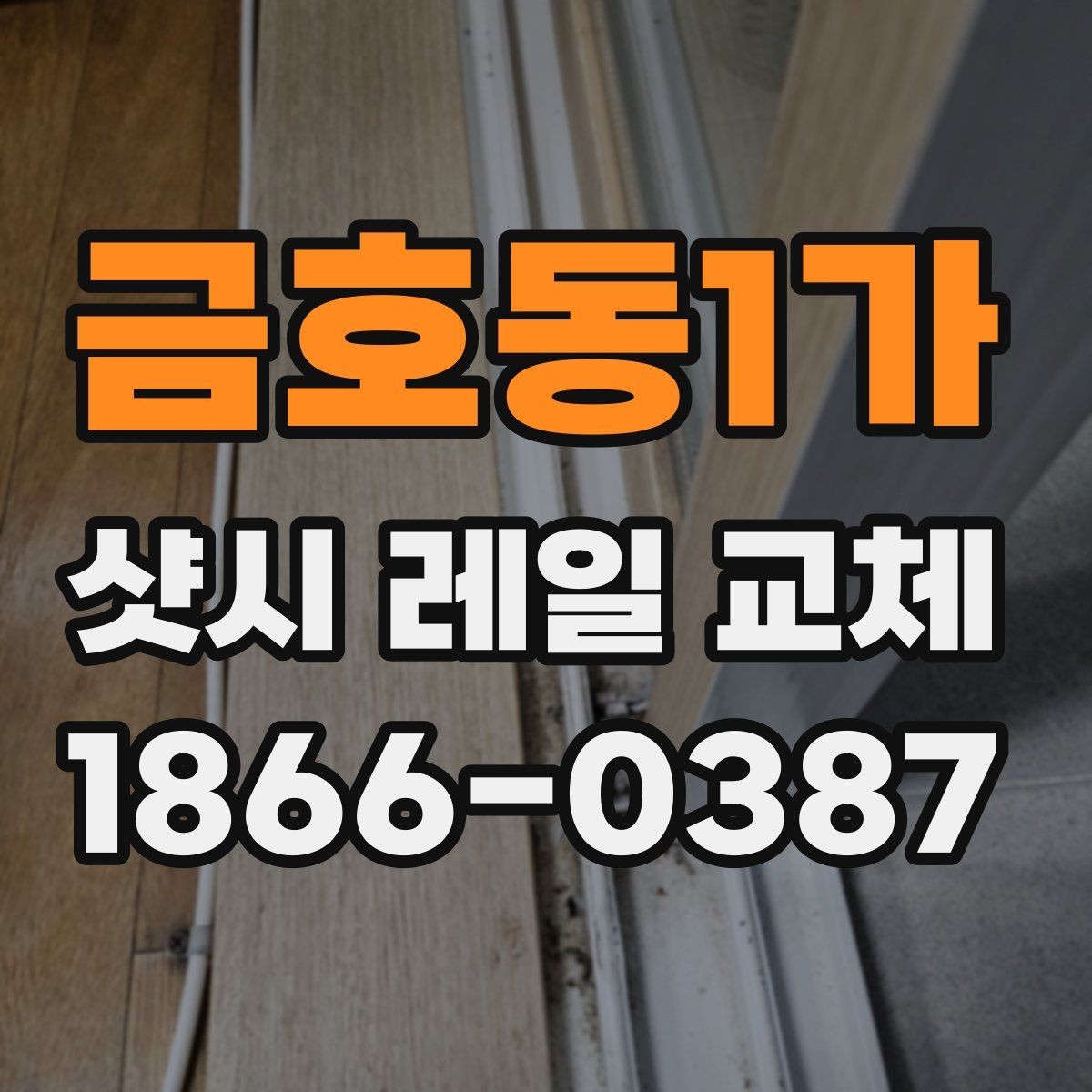 금호동1가 샷시 레일 교체 시 실측 오차를 줄이는 방법