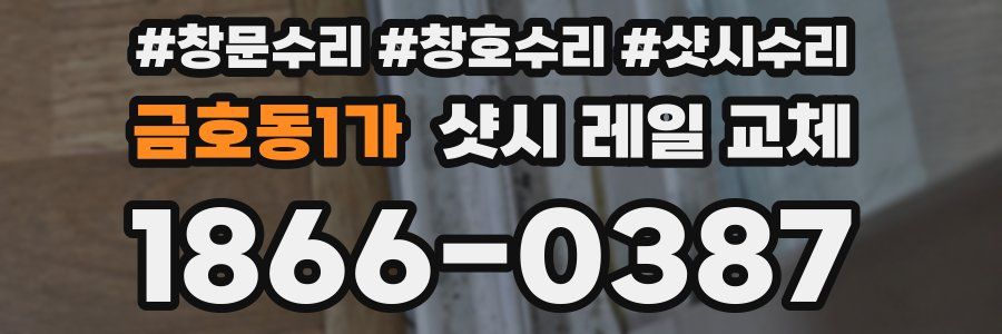금호동1가 샷시 레일 교체