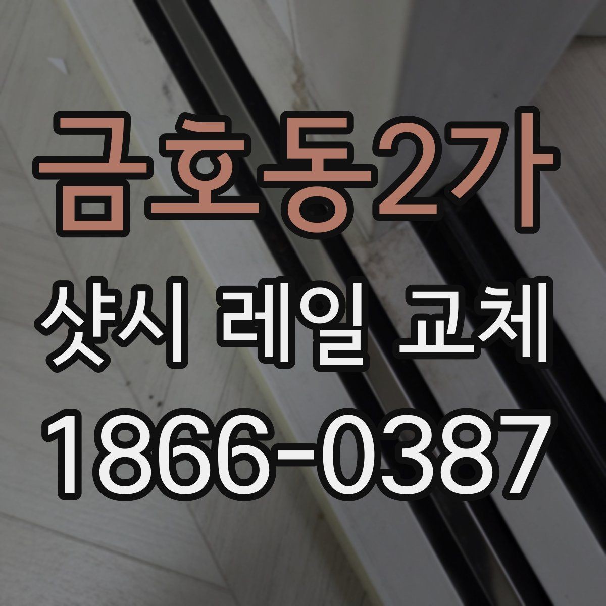 금호동2가 샷시 레일 교체 시 자재 품질을 보는 방법