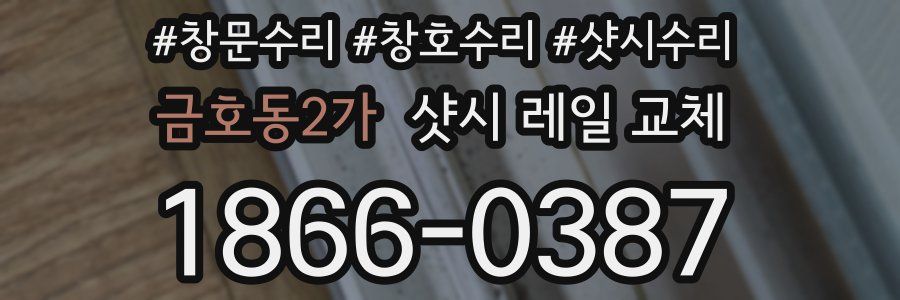 금호동2가 샷시 레일 교체