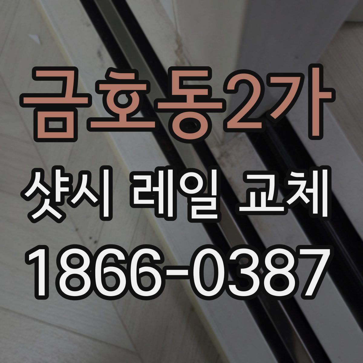 금호동2가 샷시 레일 교체