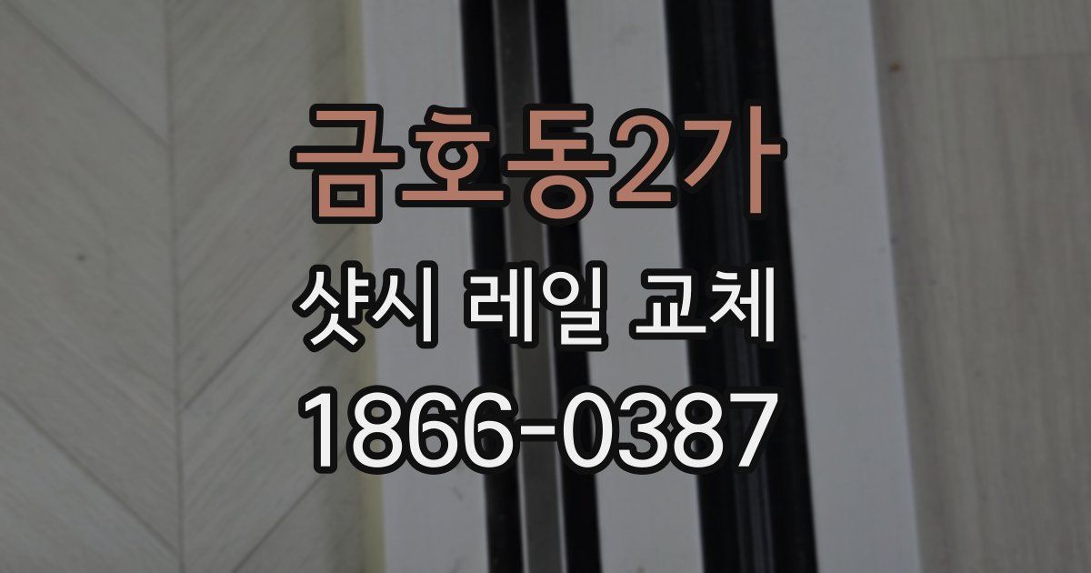 금호동2가 샷시 레일 교체
