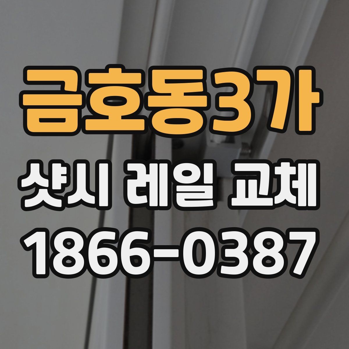 금호동3가 샷시 레일 교체 업체를 고를 때 체크할 점