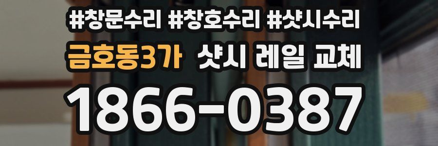 금호동3가 샷시 레일 교체