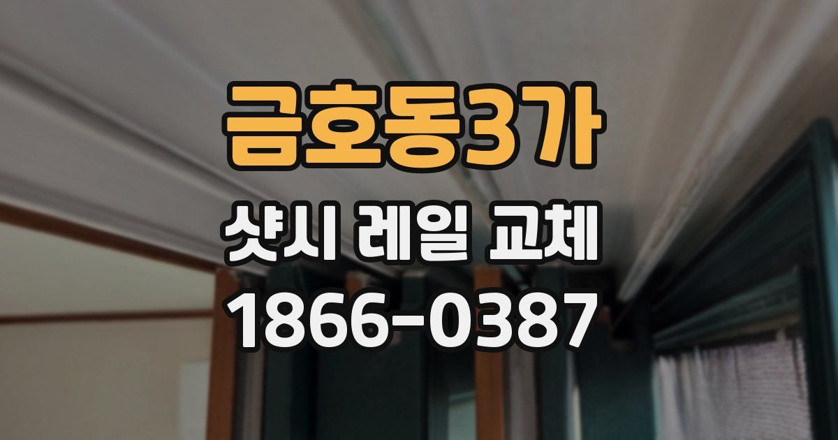 금호동3가 샷시 레일 교체