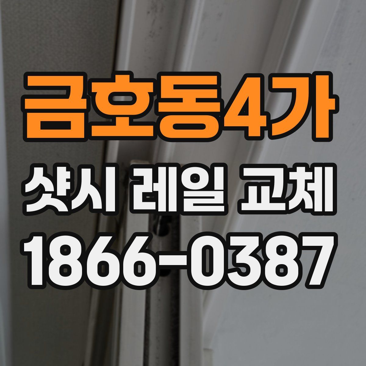 금호동4가 샷시 레일 교체