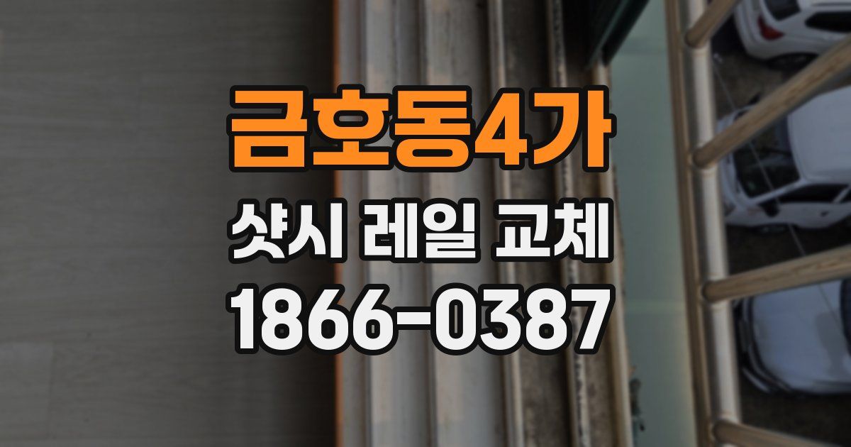 금호동4가 샷시 레일 교체