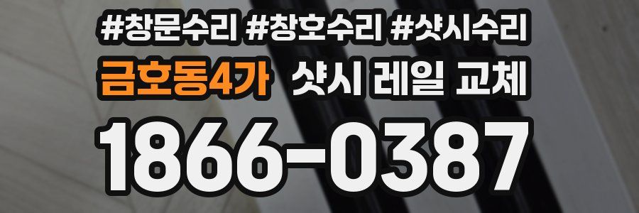 금호동4가 샷시 레일 교체