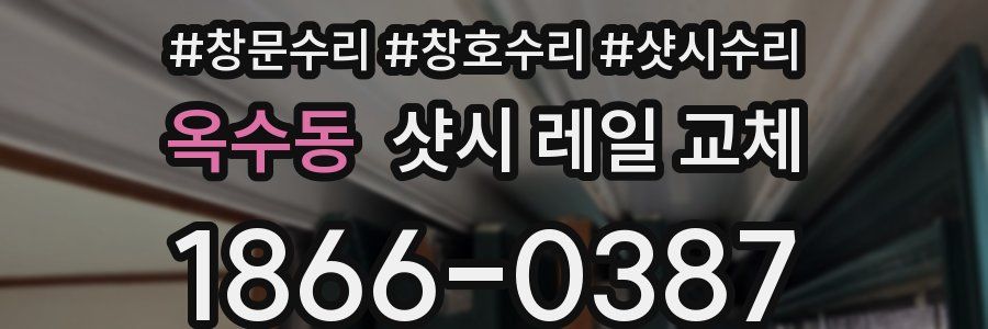 옥수동 샷시 레일 교체