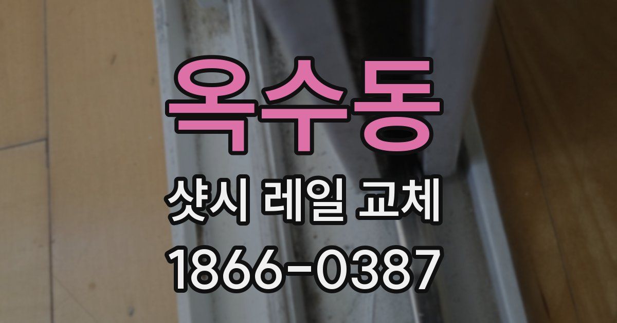옥수동 샷시 레일 교체