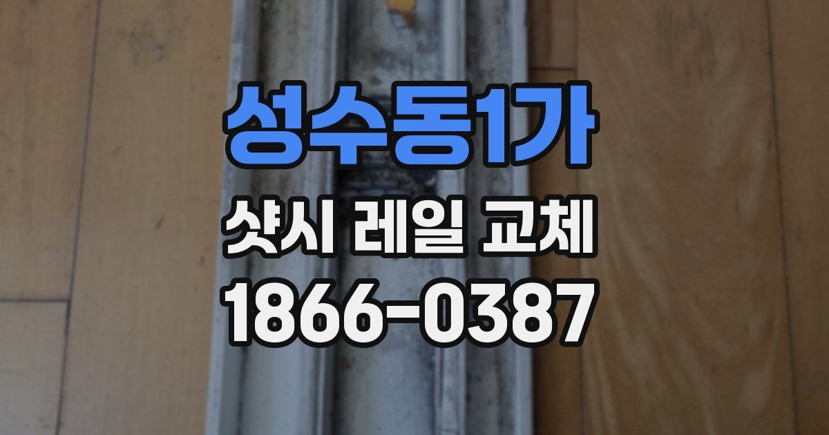 성수동1가 샷시 레일 교체