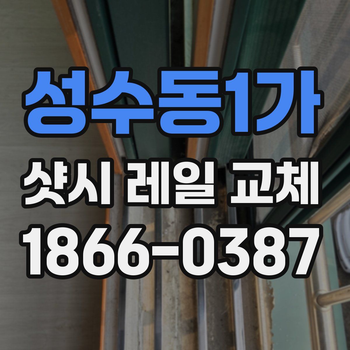 성수동1가 샷시 레일 교체