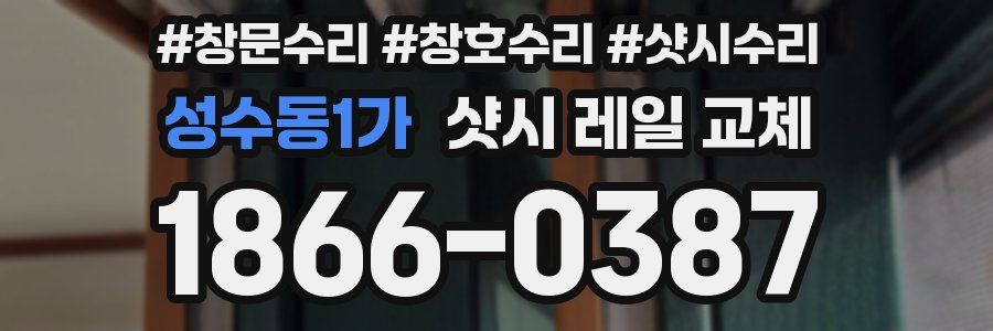 성수동1가 샷시 레일 교체
