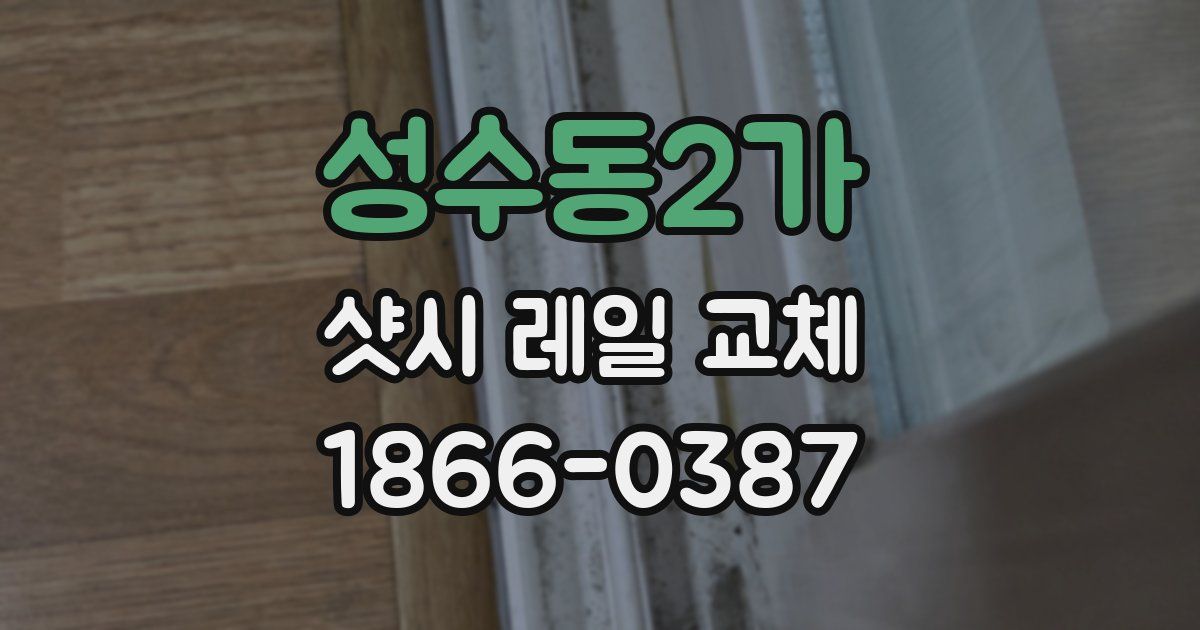 성수동2가 샷시 레일 교체