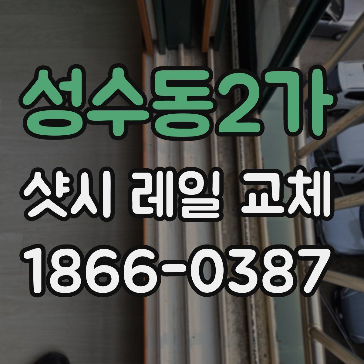 성수동2가 샷시 레일 교체