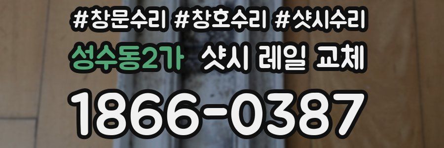 성수동2가 샷시 레일 교체
