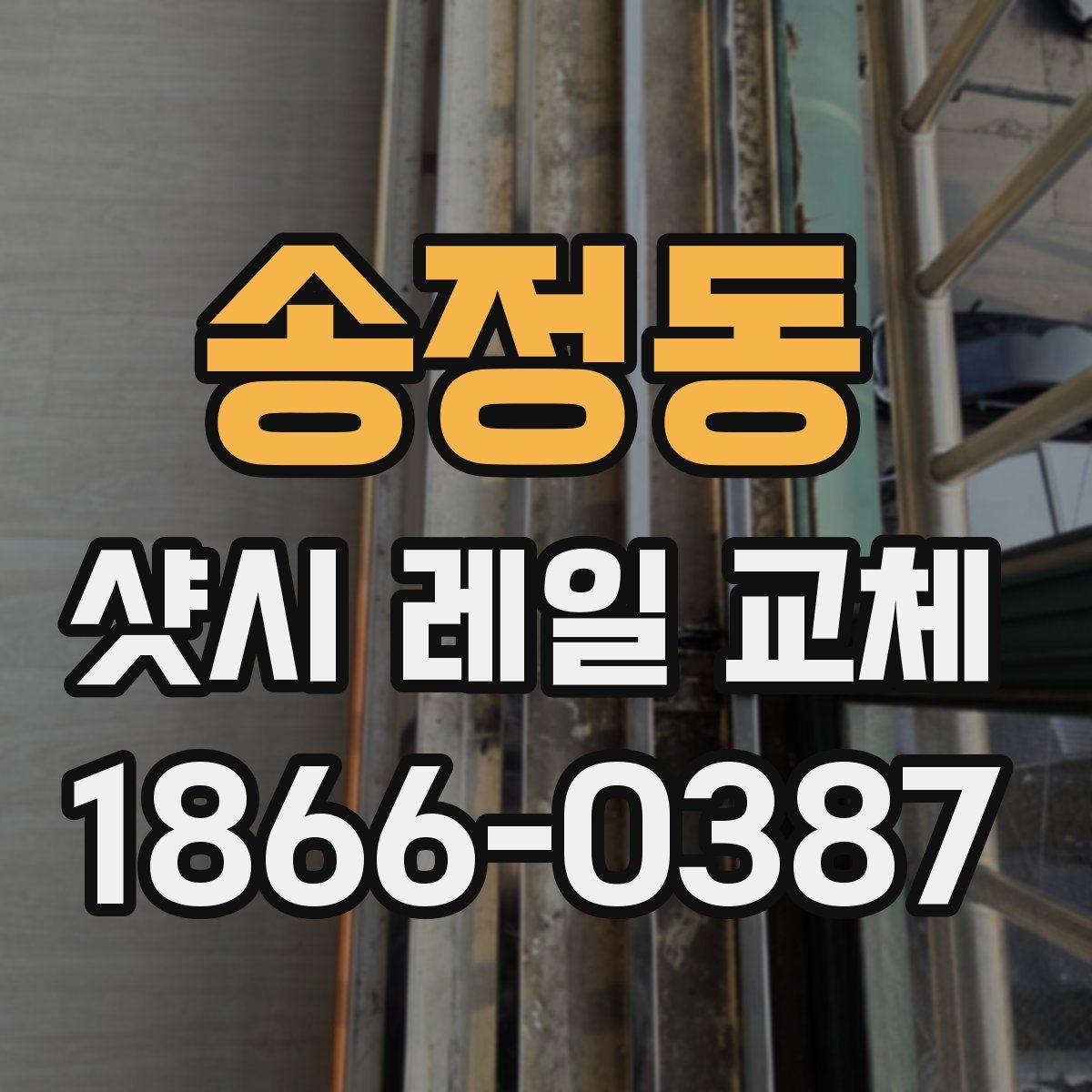 송정동 샷시 레일 교체