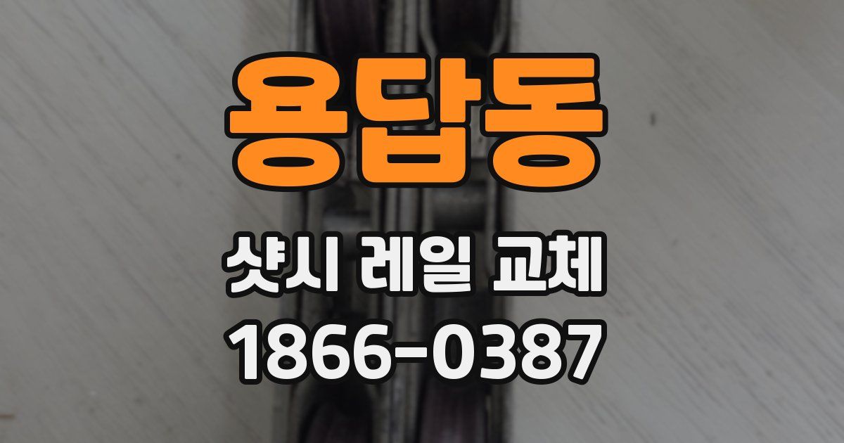 용답동 샷시 레일 교체